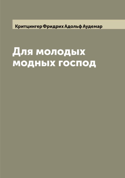 Обложка книги «Для молодых модных господ» — Критцингер Фридрих Адольф Аудемар, ISBN 9785519911894