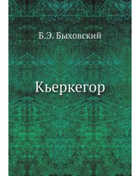 Кьеркегор