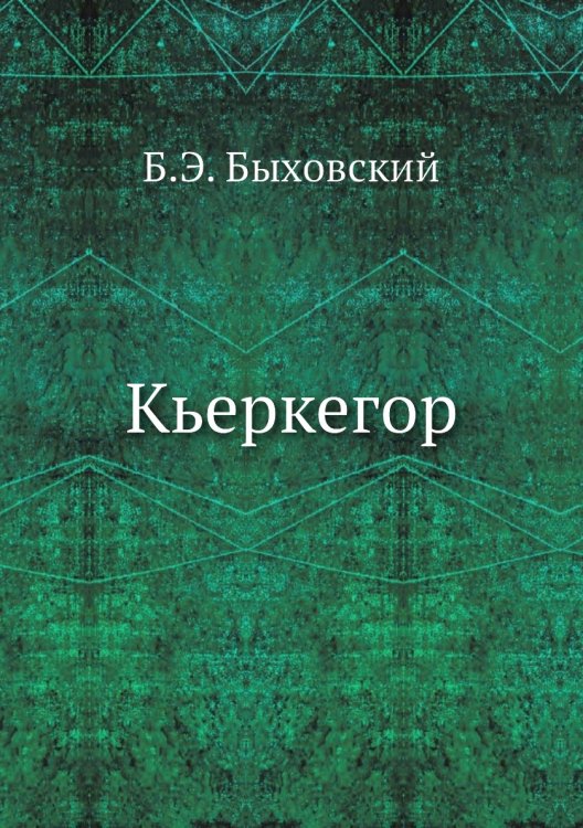 Кьеркегор Кьеркегор