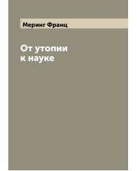 От утопии к науке