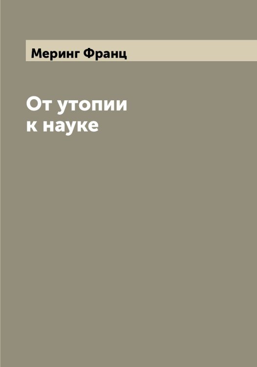 Обложка книги «От утопии к науке» — Меринг Франц, ISBN 9785519962964