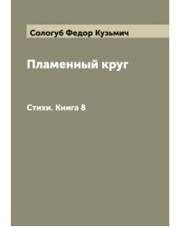 Пламенный круг