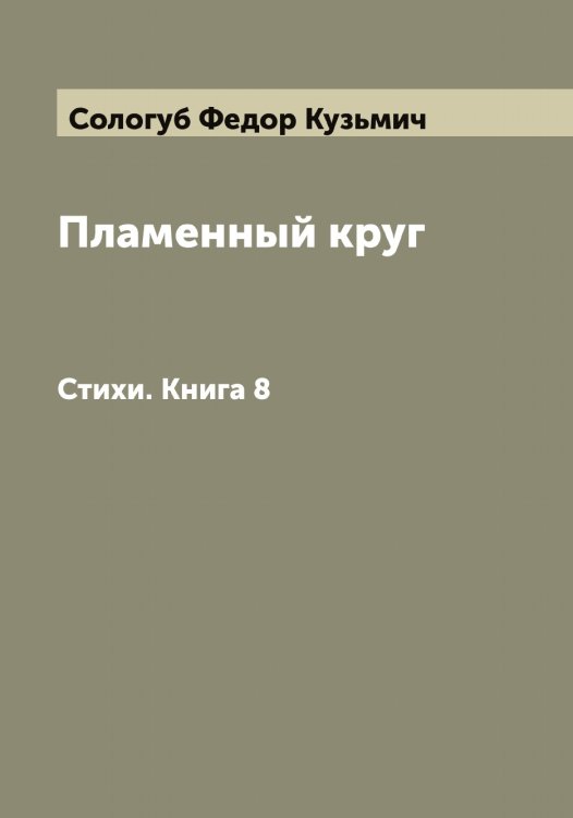 Обложка книги «Пламенный круг» — Сологуб Федор Кузьмич, ISBN 9785519749190