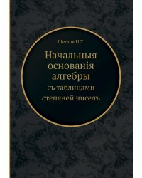 Начальныя основанія алгебры