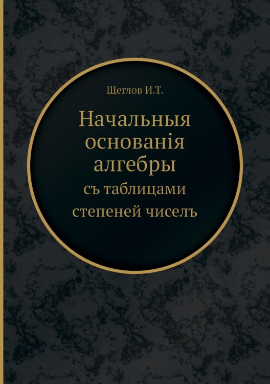 Начальныя основанія алгебры