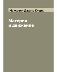 Материя и движение