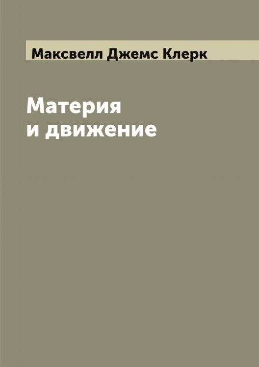 Материя и движение Обложка книги «Материя и движение» — Максвелл Джемс Клерк, ISBN 9785519948593
