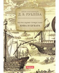 По Русскому Туркестану: Хива и Бухара