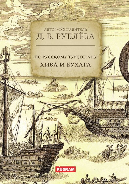 Обложка книги «По Русскому Туркестану: Хива и Бухара» — Д.В. Рублёва, ISBN 9785517124548