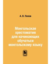 Монгольская хрестоматия для начинающих обучаться монгольскому языку