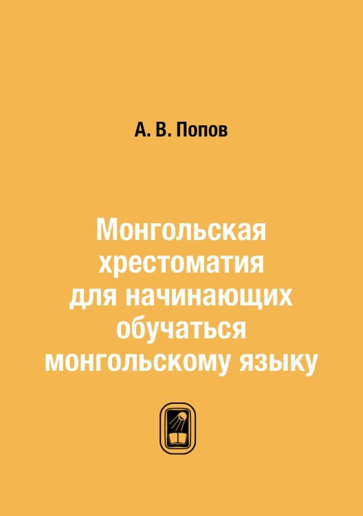 Монгольская хрестоматия для начинающих обучаться монгольскому языку