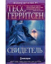 Свидетель