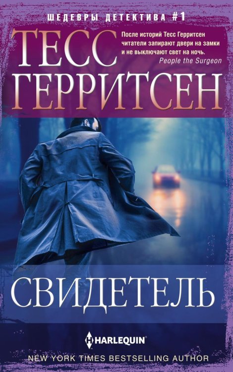 Обложка книги «Свидетель» — Тесс Герритсен, ISBN 9785521876655
