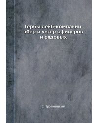Гербы лейб-компании обер и унтер офицеров и рядовых