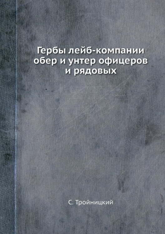 Гербы лейб-компании обер и унтер офицеров и рядовых