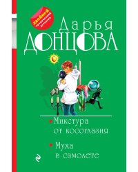 Микстура от косоглазия. Муха в самолете