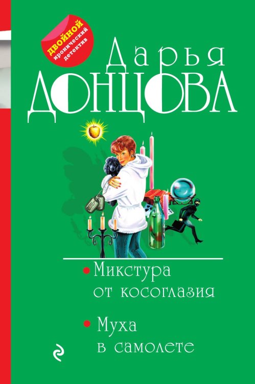 Обложка книги «Микстура от косоглазия. Муха в самолете» — Донцова Дарья Аркадьевна, ISBN 9785041838331