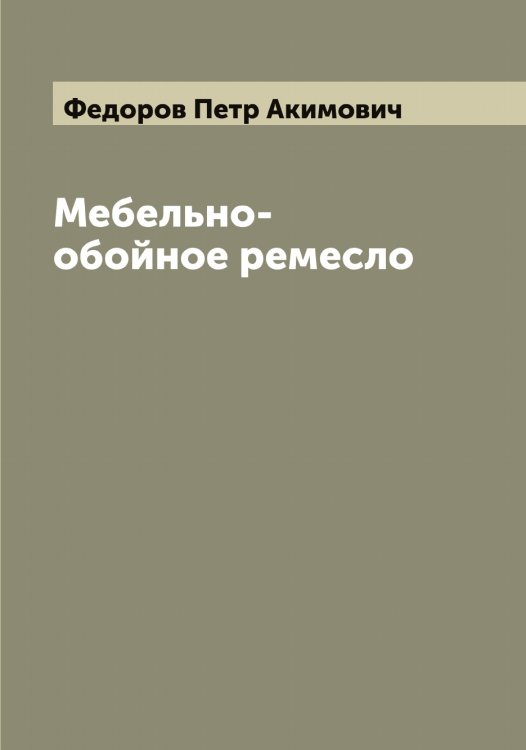 Обложка книги «Мебельно-обойное ремесло» — Федоров Петр Акимович, ISBN 9785519787994