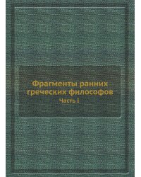 Фрагменты ранних греческих философов