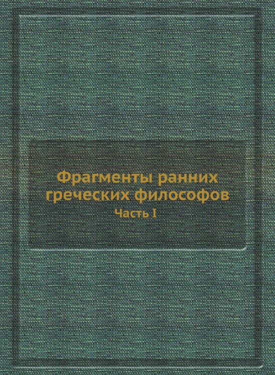 Фрагменты ранних греческих философов Фрагменты ранних греческих философов