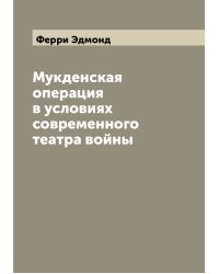 Мукденская операция в условиях современного театра войны