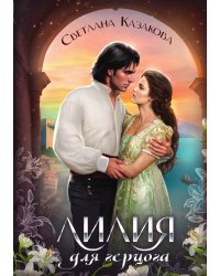 Лилия для герцога