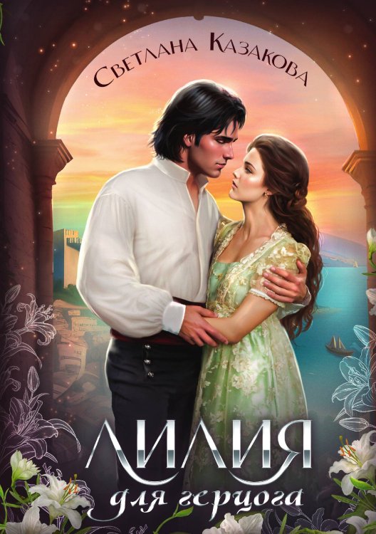 Обложка книги «Лилия для герцога» — Светлана Казакова, ISBN 9785521910502