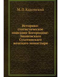 Историко-статистическое описание Богородице-Знаменскаго Сухотинскаго женскаго монастыря