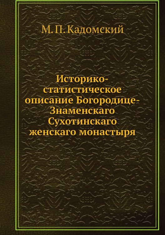Историко-статистическое описание Богородице-Знаменскаго Сухотинскаго женскаго монастыря