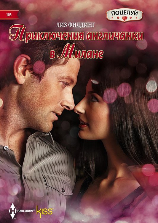 Обложка книги «Приключения англичанки в Милане» — Л. Филдинг, ISBN 9785521878734