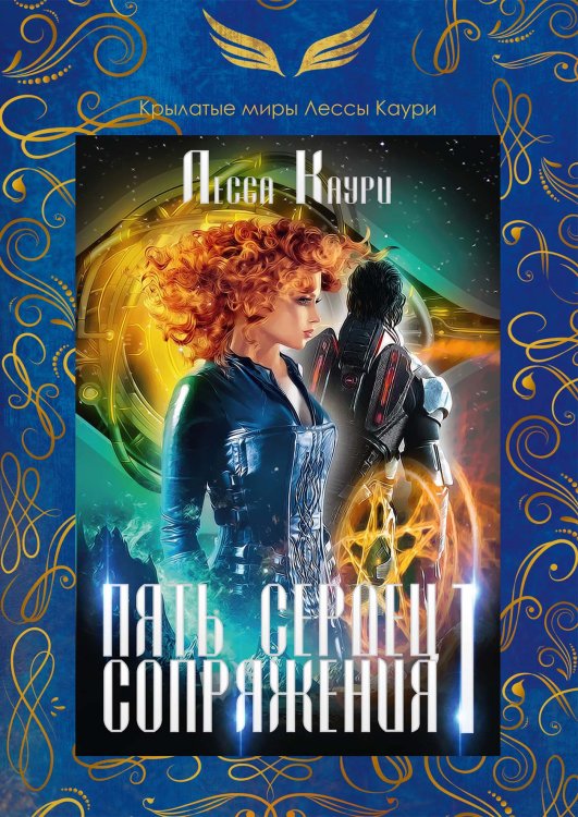 Обложка книги «Пять сердец Сопряжения. Книга I» — Лесса Каури, ISBN 9785521911615
