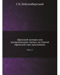 Афонский патерик или жизнеописание святых, на Святой Афонской горе просиявших