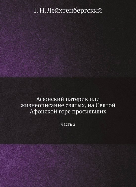 Афонский патерик или жизнеописание святых, на Святой Афонской горе просиявших Афонский патерик или жизнеописание святых, на Святой Афонской горе просиявших