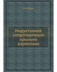 Индуктивное сопротивление крыльев аэроплана