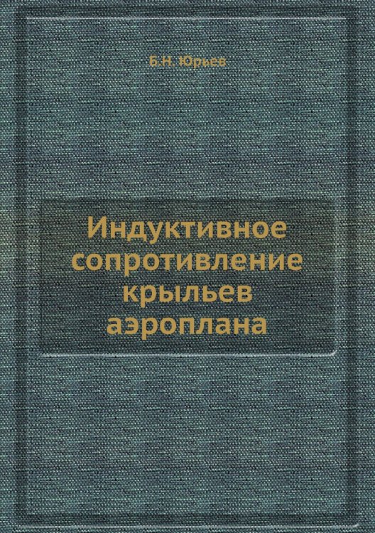 Индуктивное сопротивление крыльев аэроплана Индуктивное сопротивление крыльев аэроплана