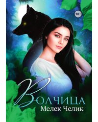 Волчица