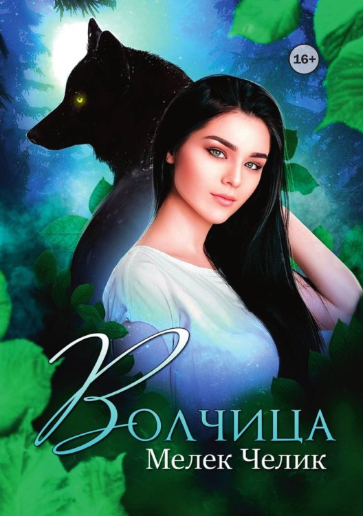 Обложка книги «Волчица» — Мелек Челик, ISBN 9785521993154