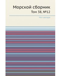 Морской сборник