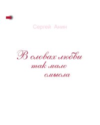 В словах любви так мало смысла
