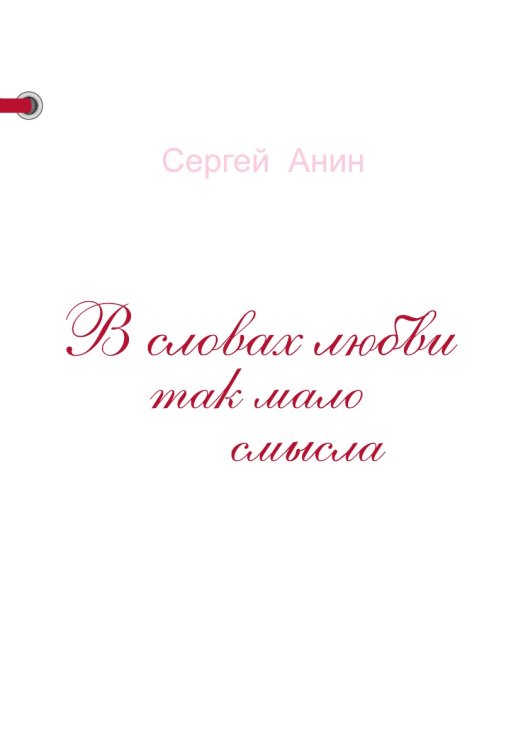 В словах любви так мало смысла