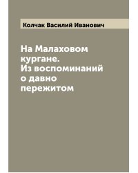 На Малаховом кургане. Из воспоминаний о давно пережитом