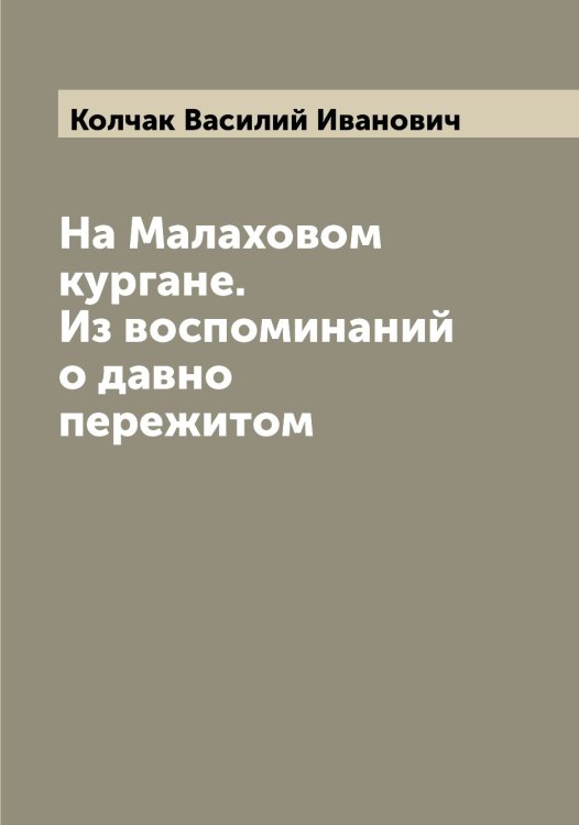 Обложка книги «На Малаховом кургане. Из воспоминаний о давно пережитом» — Колчак Василий Иванович, ISBN 9785519899260