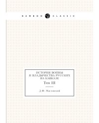 История войны и владычества русских на Кавказе