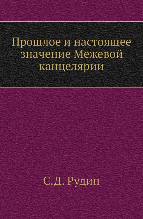 Прошлое и настоящее значение Межевой канцелярии