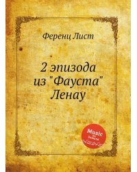 2 эпизода из "Фауста" Ленау