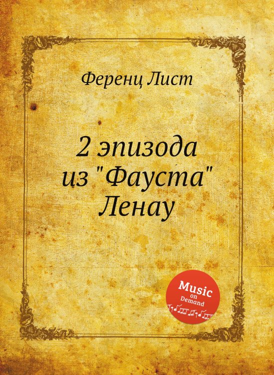 Обложка книги «2 эпизода из "Фауста" Ленау» — Ференц Лист, ISBN 9785884741799