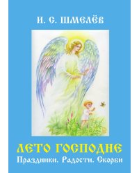 Лето Господне. Праздники. Радости. Скорби