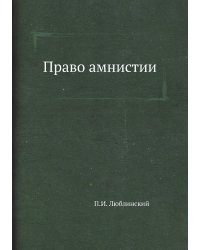 Право амнистии