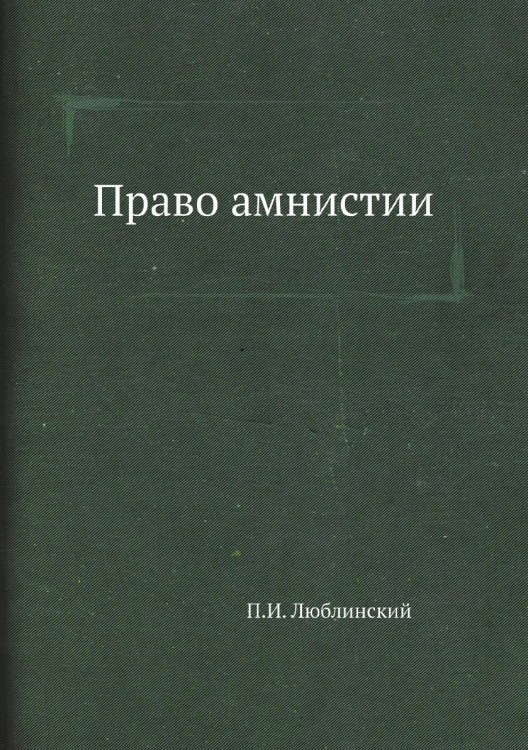 Право амнистии