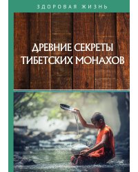 Древние секреты тибетских монахов